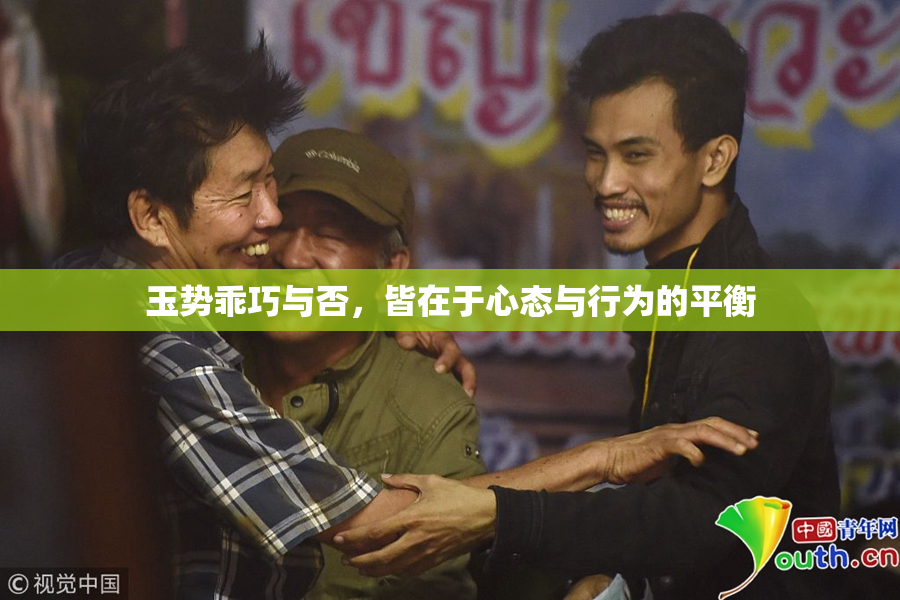 玉势乖巧与否，皆在于心态与行为的平衡