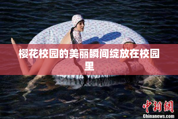 樱花校园的美丽瞬间绽放在校园里