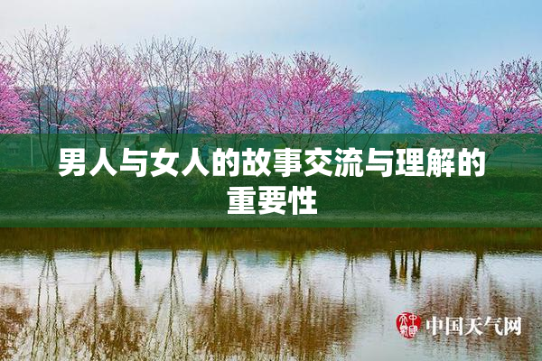 男人与女人的故事交流与理解的重要性