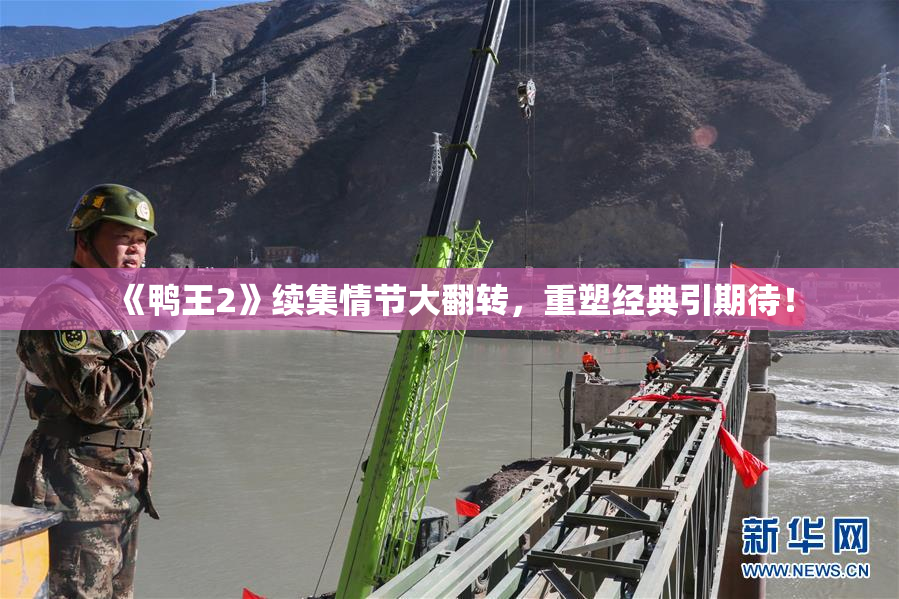 《鸭王2》续集情节大翻转，重塑经典引期待！