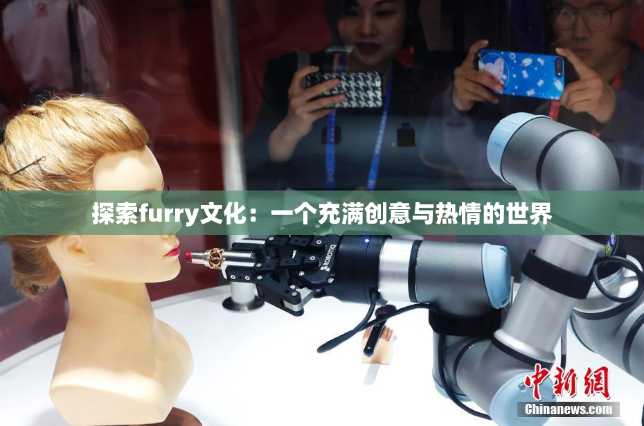 探索furry文化：一个充满创意与热情的世界