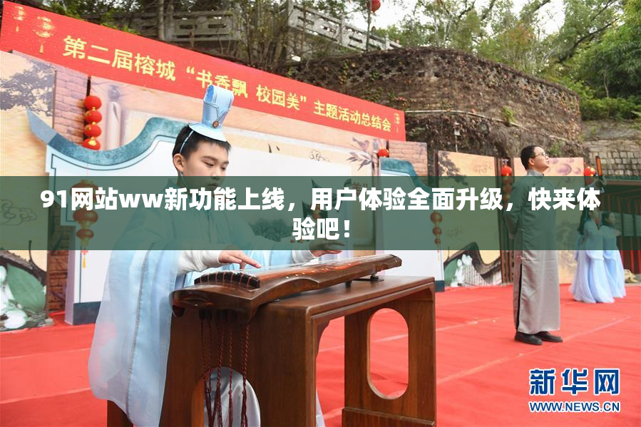 91网站ww新功能上线，用户体验全面升级，快来体验吧！