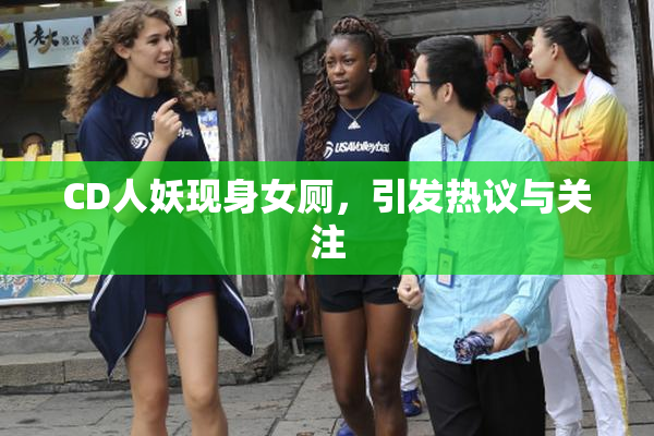 CD人妖现身女厕，引发热议与关注