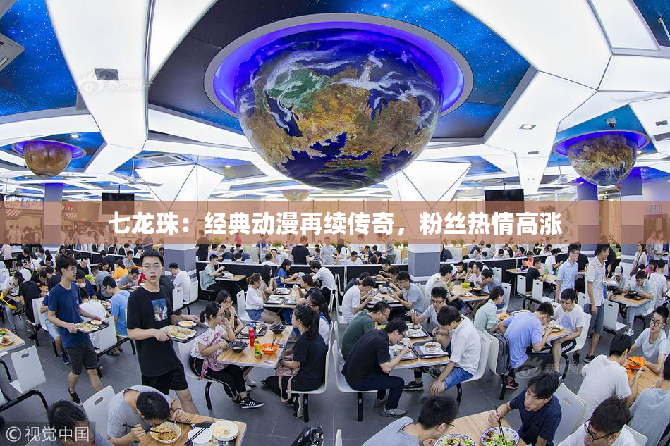 七龙珠：经典动漫再续传奇，粉丝热情高涨