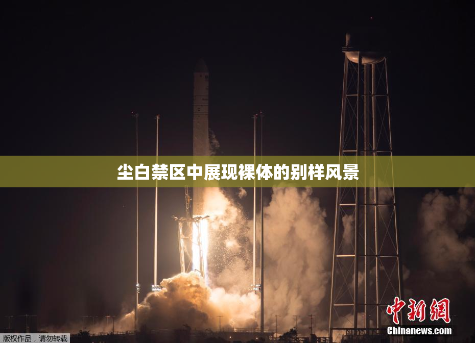 尘白禁区中展现裸体的别样风景