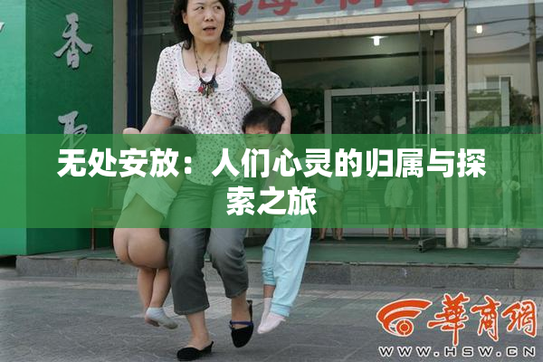 无处安放：人们心灵的归属与探索之旅