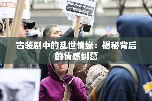 古装剧中的乱世情缘：揭秘背后的情感纠葛