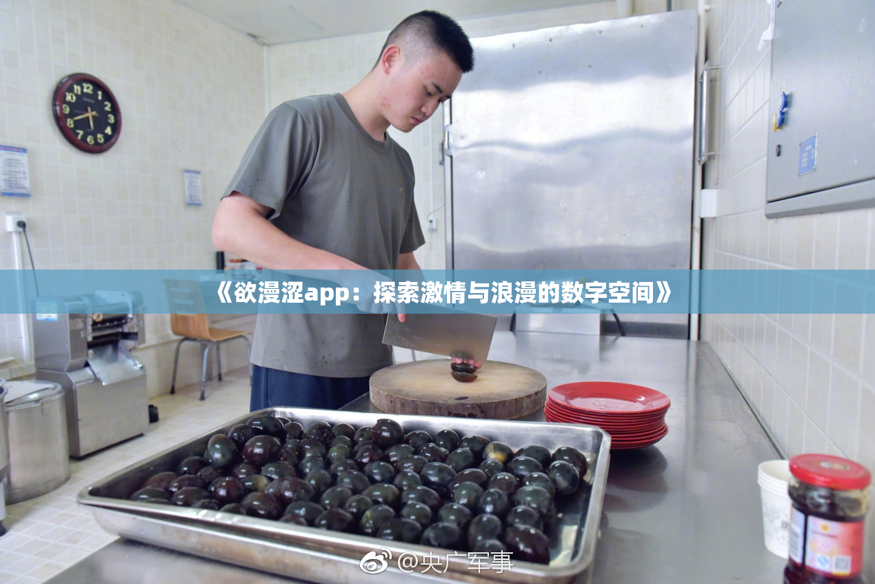 《欲漫涩app：探索激情与浪漫的数字空间》