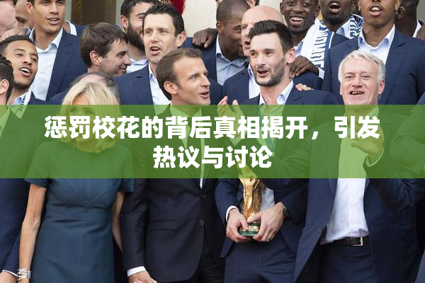 惩罚校花的背后真相揭开，引发热议与讨论