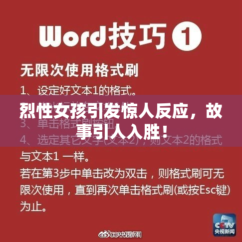 烈性女孩引发惊人反应，故事引人入胜！