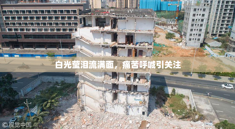 白光莹泪流满面，痛苦呼喊引关注