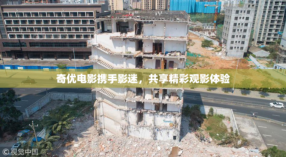 奇优电影携手影迷，共享精彩观影体验
