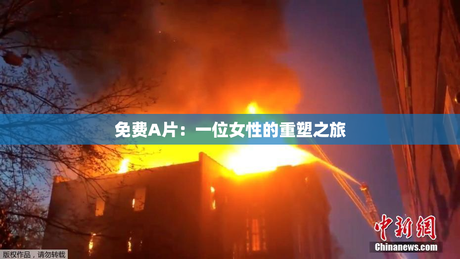 免费A片：一位女性的重塑之旅