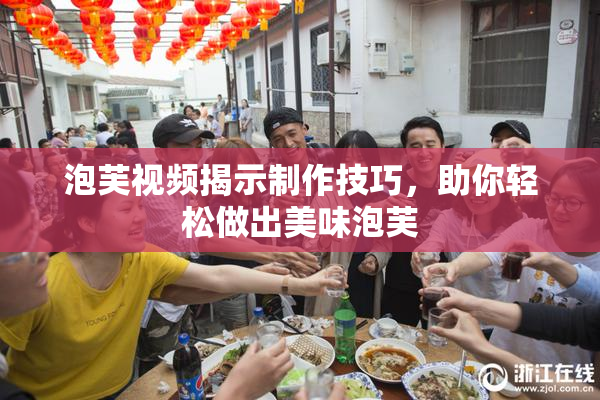 泡芙视频揭示制作技巧，助你轻松做出美味泡芙