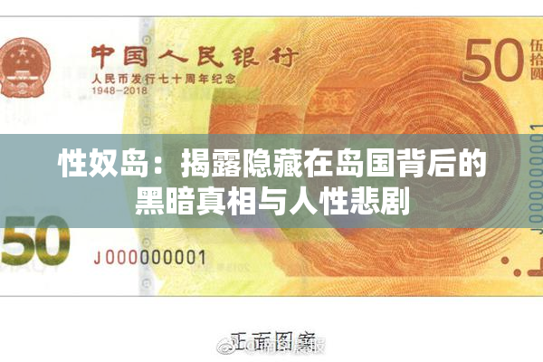 性奴岛：揭露隐藏在岛国背后的黑暗真相与人性悲剧