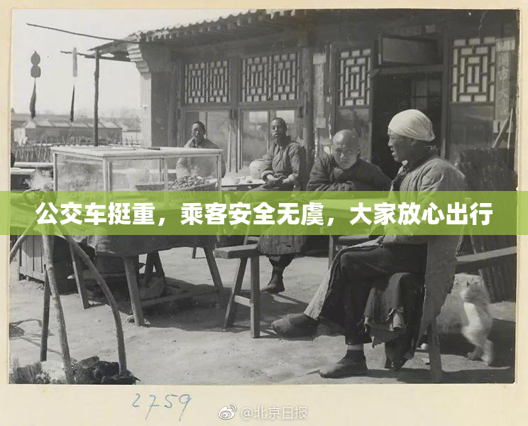 公交车挺重，乘客安全无虞，大家放心出行