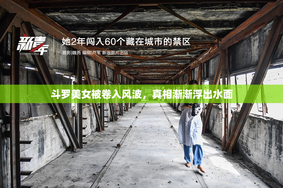 斗罗美女被卷入风波，真相渐渐浮出水面