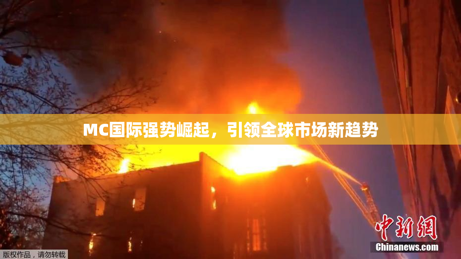 MC国际强势崛起，引领全球市场新趋势