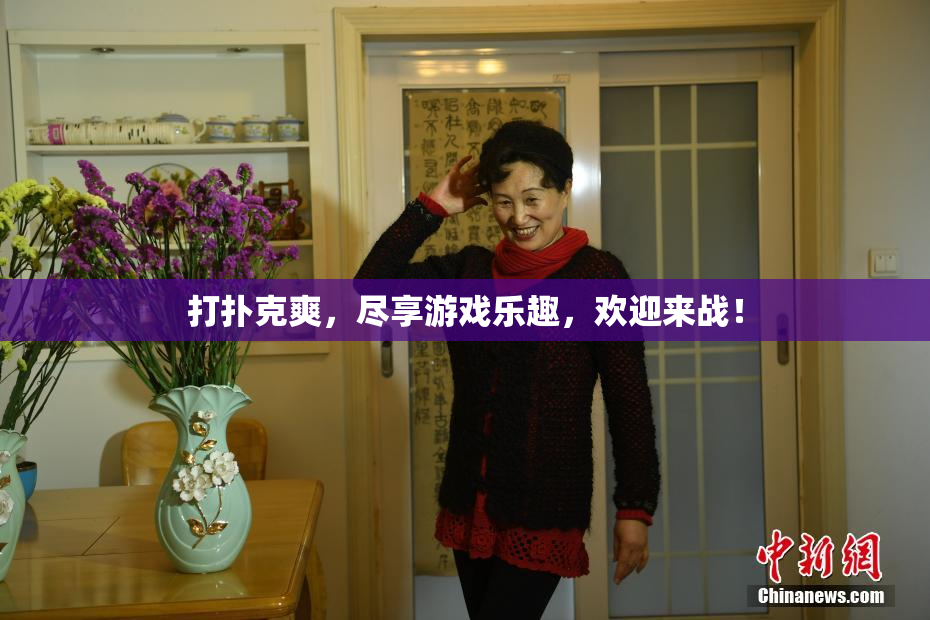 打扑克爽，尽享游戏乐趣，欢迎来战！
