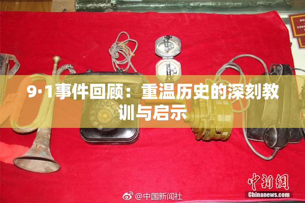 9·1事件回顾：重温历史的深刻教训与启示