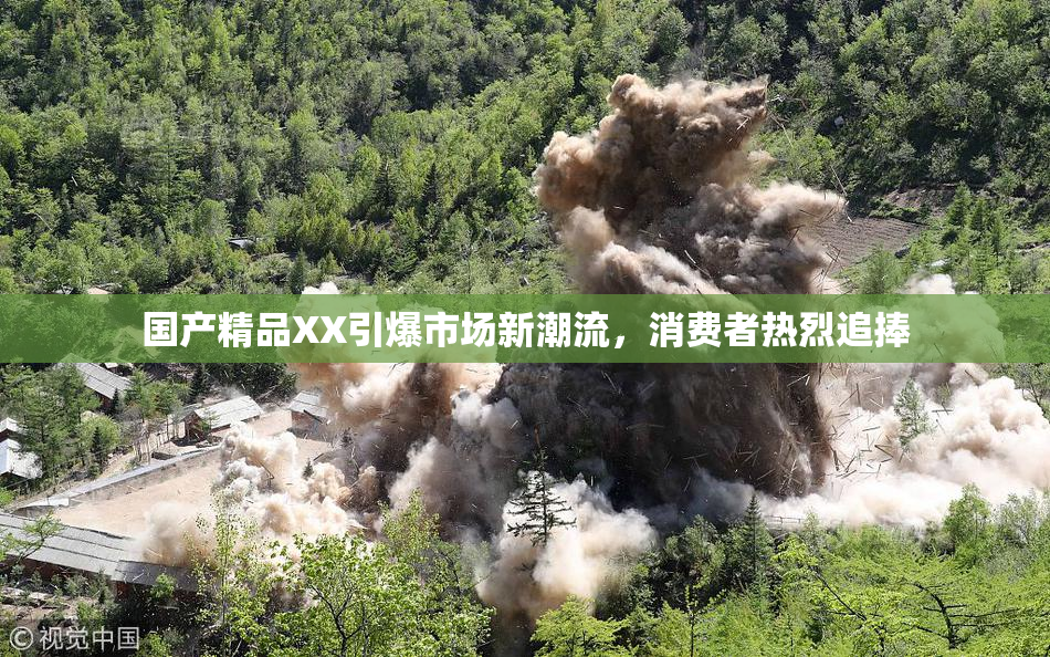 国产精品XX引爆市场新潮流，消费者热烈追捧