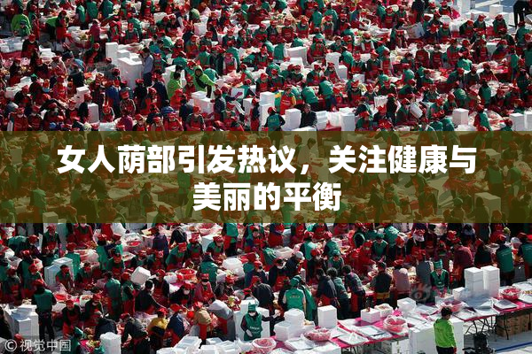 女人荫部引发热议，关注健康与美丽的平衡