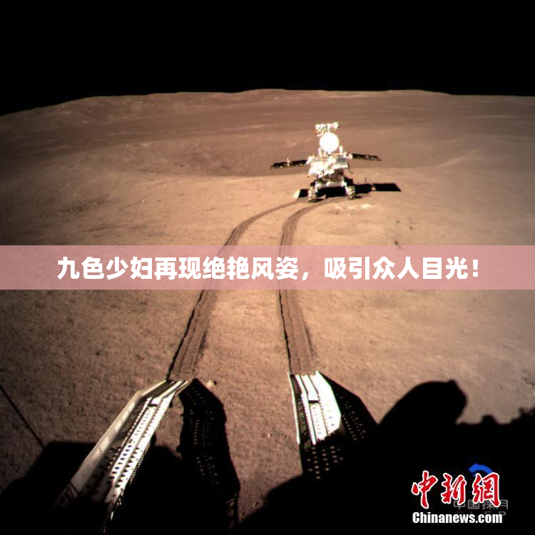 九色少妇再现绝艳风姿，吸引众人目光！