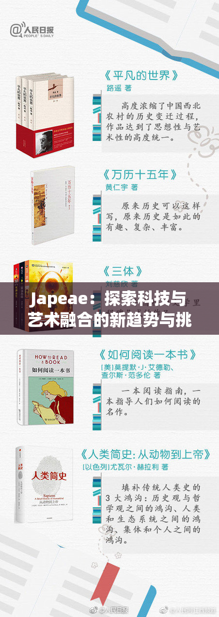 Japeae：探索科技与艺术融合的新趋势与挑战