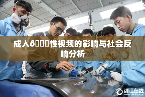 成人🔞性视频的影响与社会反响分析