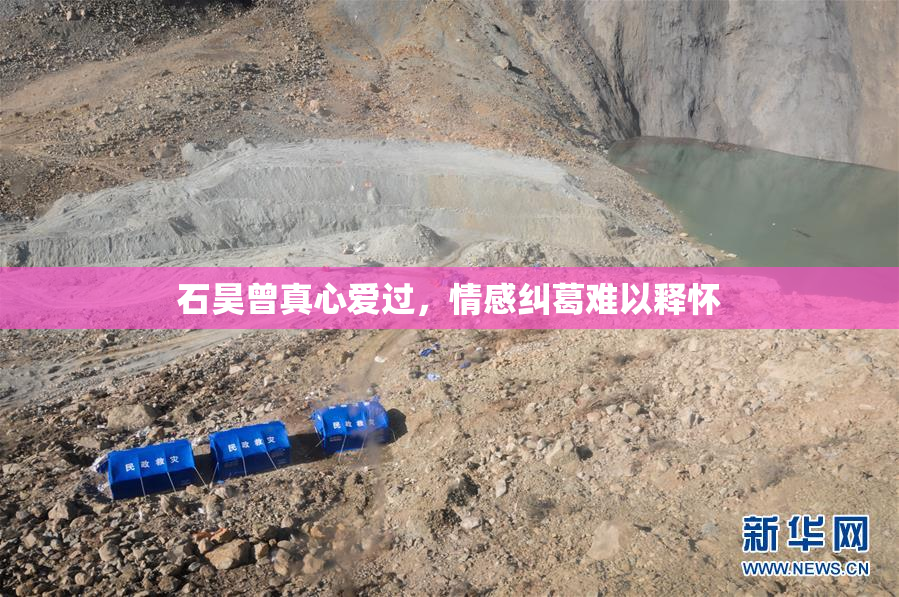 石昊曾真心爱过，情感纠葛难以释怀