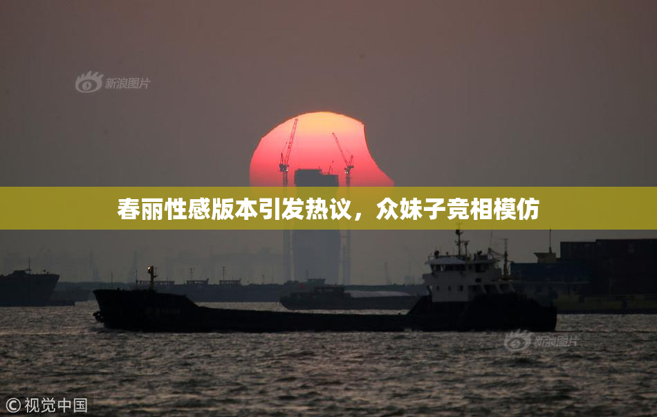 春丽性感版本引发热议，众妹子竞相模仿