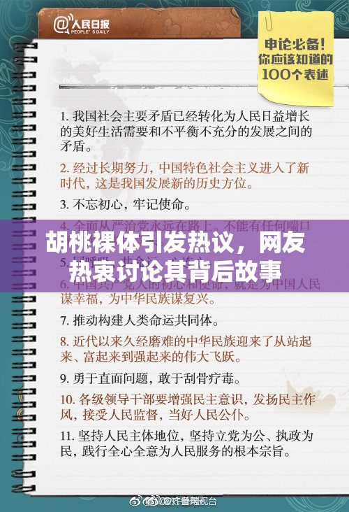 胡桃裸体引发热议，网友热衷讨论其背后故事