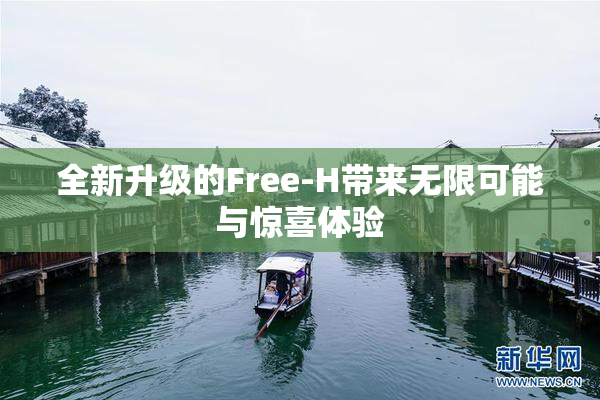 全新升级的Free-H带来无限可能与惊喜体验