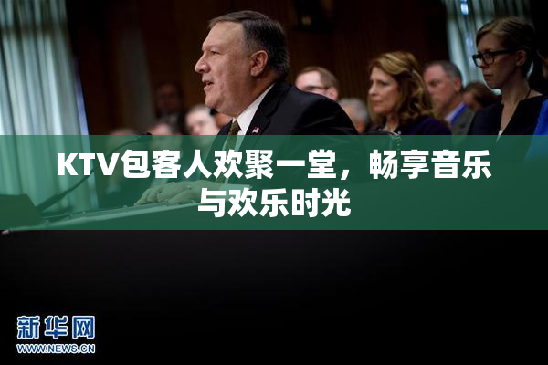 KTV包客人欢聚一堂，畅享音乐与欢乐时光