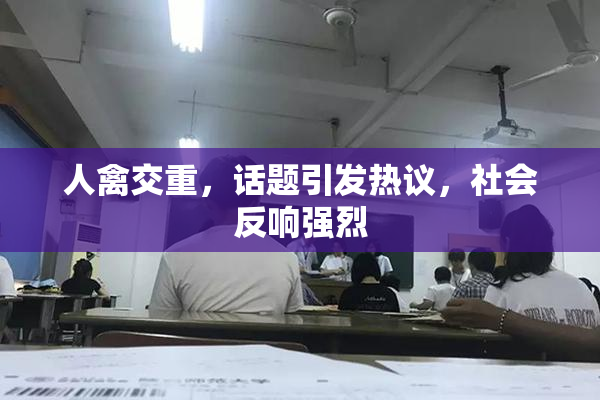 人禽交重，话题引发热议，社会反响强烈
