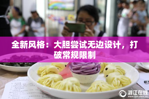 全新风格：大胆尝试无边设计，打破常规限制