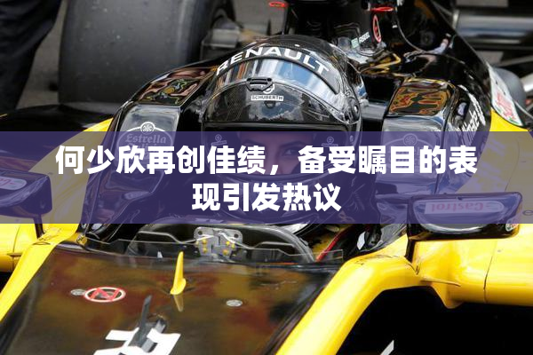 何少欣再创佳绩，备受瞩目的表现引发热议