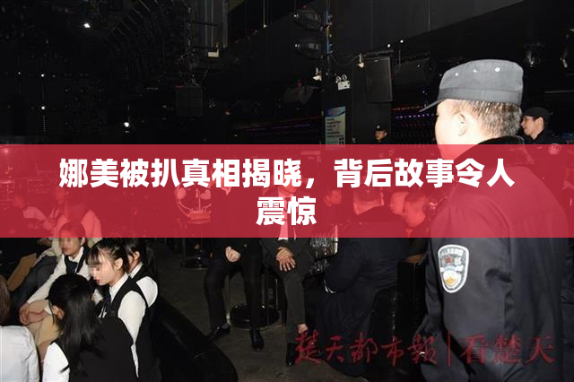 娜美被扒真相揭晓，背后故事令人震惊