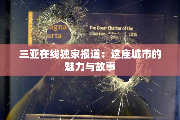 三亚在线独家报道：这座城市的魅力与故事