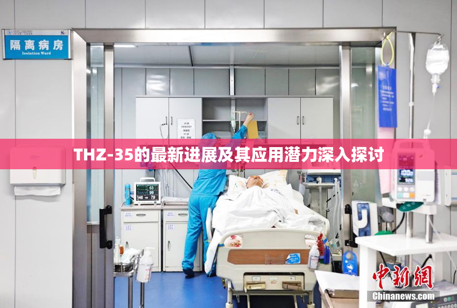 THZ-35的最新进展及其应用潜力深入探讨