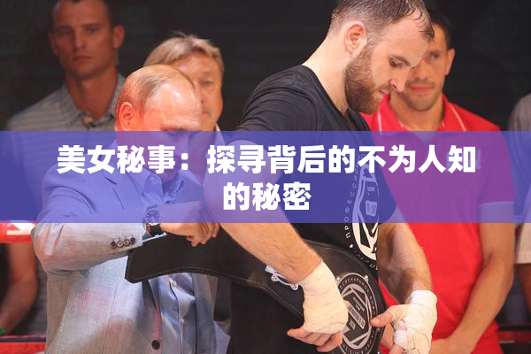 美女秘事：探寻背后的不为人知的秘密