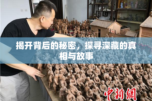 揭开背后的秘密，探寻深藏的真相与故事