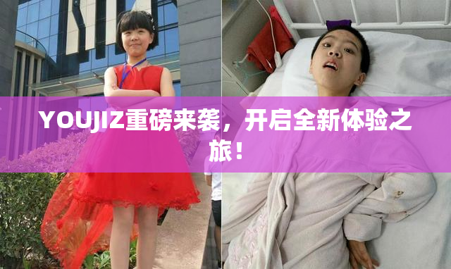 YOUJIZ重磅来袭，开启全新体验之旅！