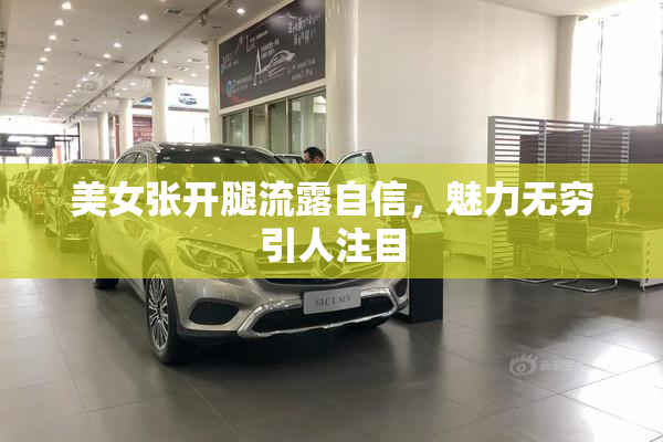 美女张开腿流露自信，魅力无穷引人注目