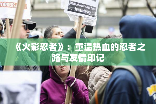 《火影忍者》：重温热血的忍者之路与友情印记