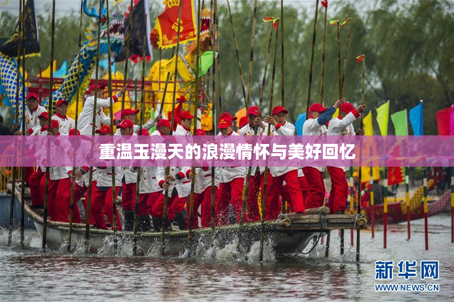 重温玉漫天的浪漫情怀与美好回忆