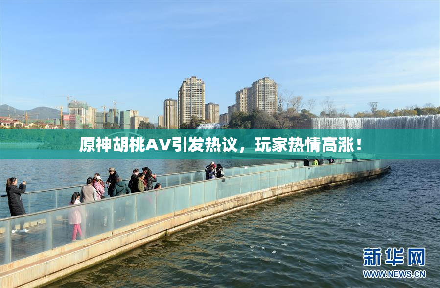 原神胡桃AV引发热议，玩家热情高涨！