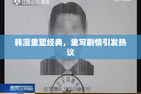 韩漫重塑经典，重写剧情引发热议