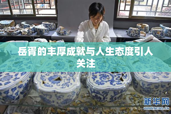 岳胥的丰厚成就与人生态度引人关注