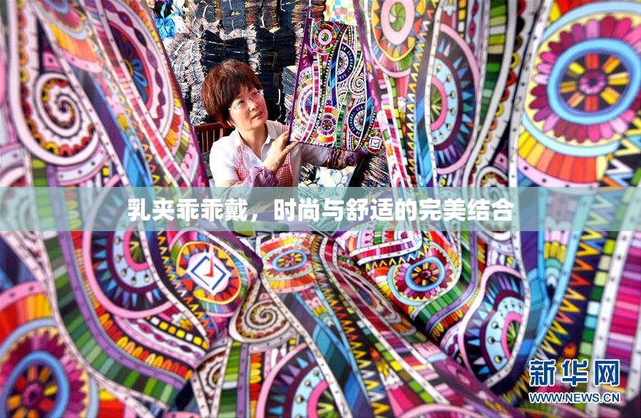 乳夹乖乖戴，时尚与舒适的完美结合